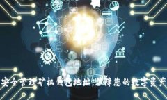 如何安全管理矿机钱包地址，保障您的数字资产